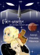 Гуси-Лебеди