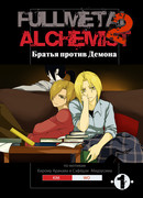 Стальной алхимик 2 Братья против Демона