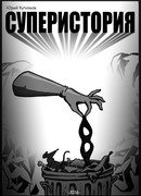 Супер история