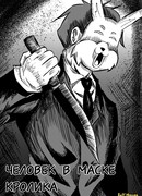 Человек в маске Кролика