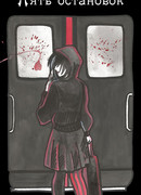 Пять остановок