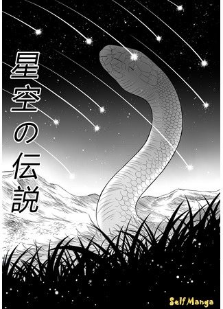 манга Сказание звёздного неба (Hoshizora no densetsu) 19.01.17