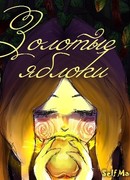 Золотые яблоки