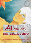 Всё включено