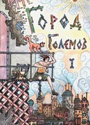 Город Големов