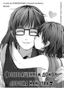 С возвращением домой, дорогая мамочка!