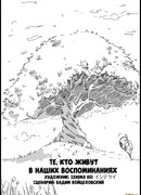 Те кто живут, в наших воспоминаниях