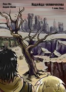 Надежда человечества