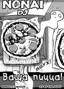 Ваша пицца!