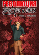 Революция хвостов и ушек