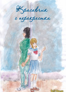 Красавчик с перекрестка