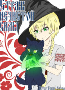 Страж нечистой силы