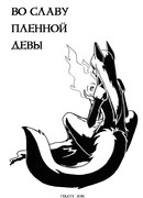 Во Славу Пленной Девы