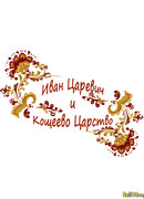 Иван Царевич и Кощеево царство