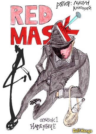 манга Красная маска (Red Mask) 13.03.17