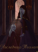 Наследница Тиамат