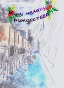 Ночь накануне рождества