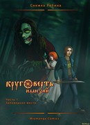 Круговерть иллюзий