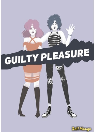 манга Запретная слабость (Guilty Pleasure) 06.04.17
