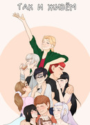 Так и живём