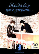 Когда бар уже закрыт...