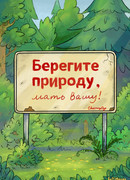 Берегите природу, мать вашу!