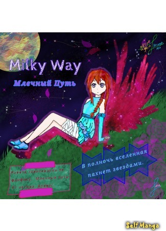 манга Млечный путь (Milky Way: Wilky Way) 12.04.17