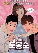 Силачка До Бон Сун