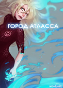 Город Атласса