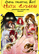 Очень приятно, Бог: Нити Судьбы