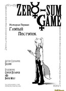 Игра с нулевой cуммой