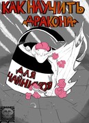 Как научить дракона