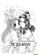Экзамен