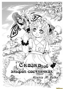 Сказка об эльфа-светлячках