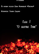 Танцуя на раскалённых углях