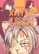 D.Gray-man dj – Хитёр и особо коварен