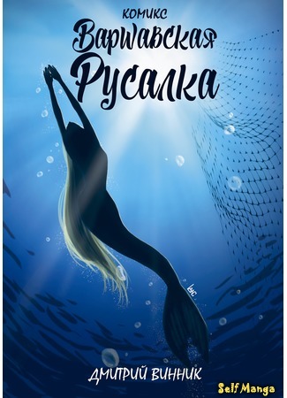 манга Варшавская русалка (Warsaw mermaid: Warszawska syrenka) 19.05.17