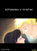 Ботаничка и хулиган