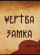Жертва замка