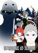 Последние из землян