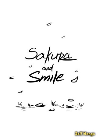манга Сакура и улыбка (Sakura &amp; Smile) 23.06.17