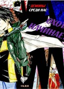 Демоны среди нас