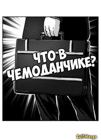 манга Что в чемоданчике? (What&#39;s in the briefcase?) 15.07.17