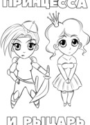 Принцесса и рыцарь