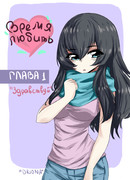 Время любить