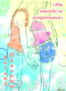 Мы никогда не встретимся