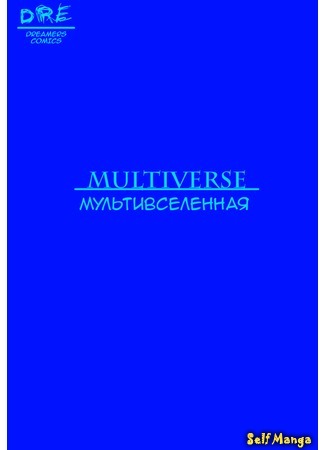 манга Мультивселенная (Multiverse: Мультивёрс) 07.08.17