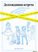 Долгожданная встреча
