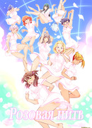 Розовая нить