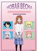 Новая весна